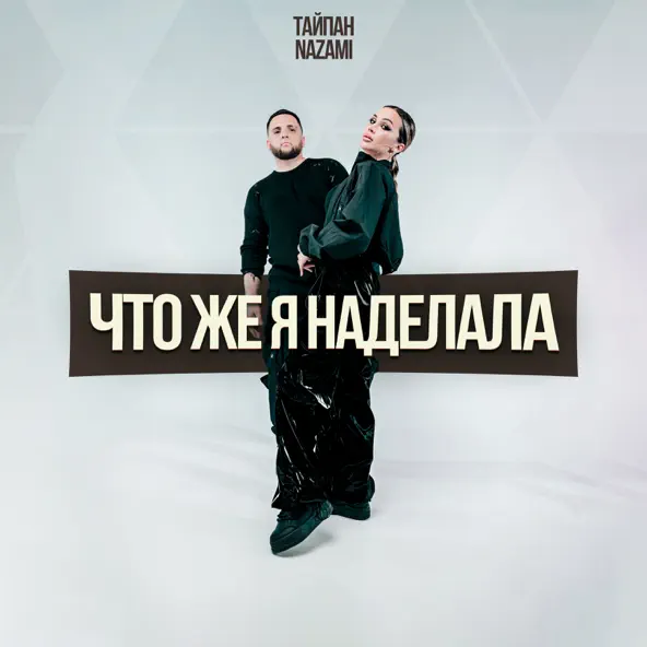 Музыка Тайпан - Что Же Я Наделала (feat. Nazami)