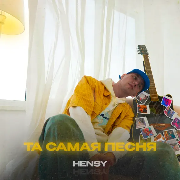 Музыка Hensy - Та Самая Песня