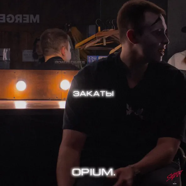 Музыка Opium. - Закаты