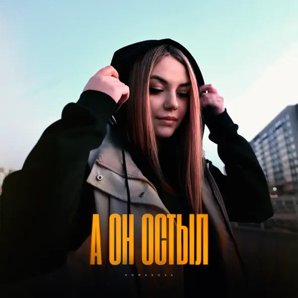 Музыка Romanova - А Он Остыл