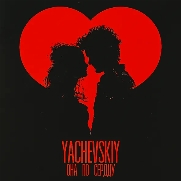 Музыка Yachevskiy - Она По Сердцу