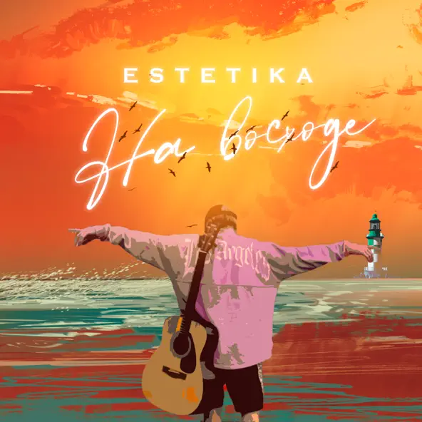 Музыка Estetika - На Восходе