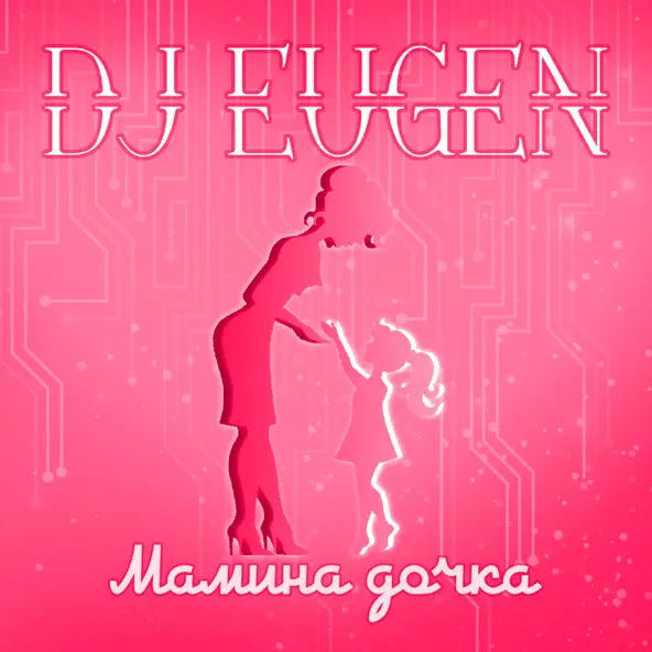 Музыка DJ Eugen - Мамина Дочка