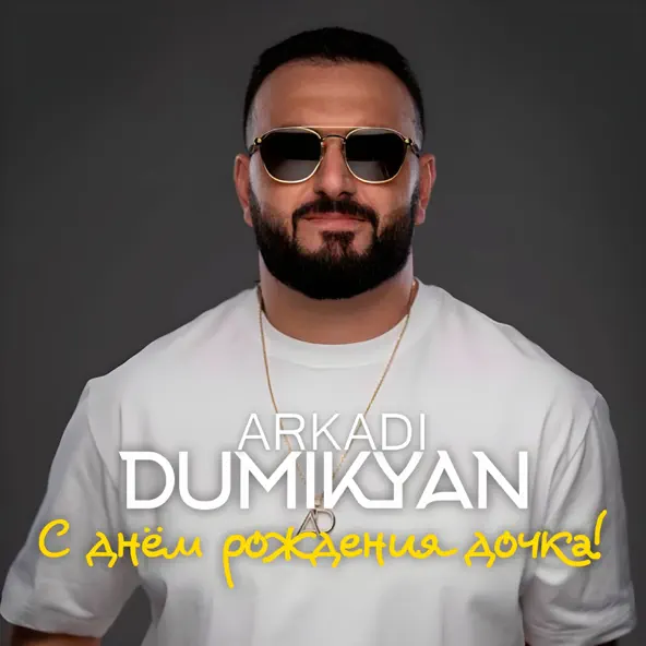 Музыка Arkadi Dumikyan - С Днём Рождения Дочка!