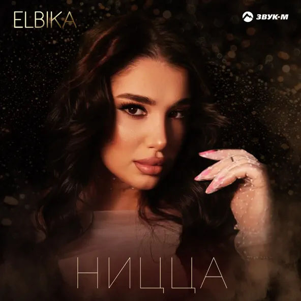 Музыка Elbika - Ницца