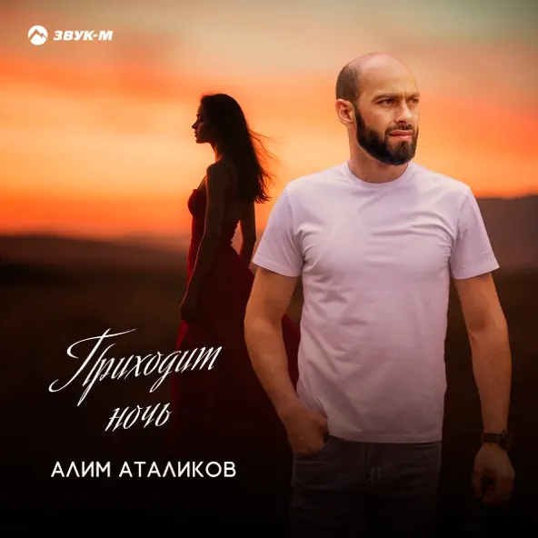Музыка Алим Аталиков - Приходит Ночь