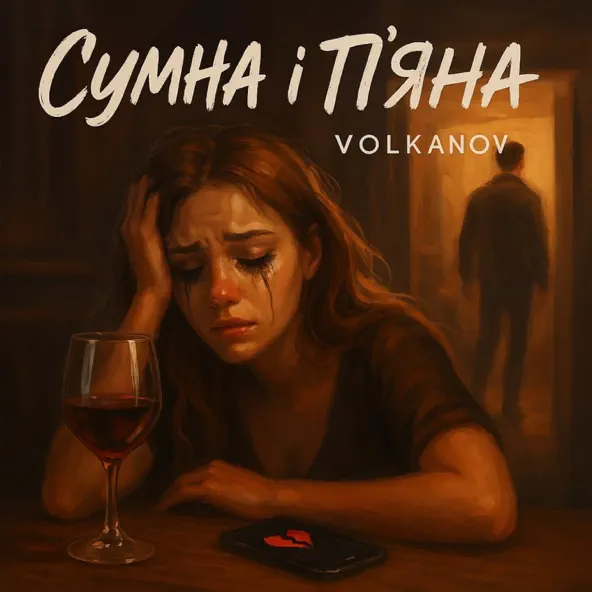 Музыка Volkanov - Сумна І П'яна