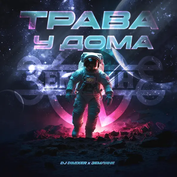 Музыка DJ DimixeR - Трава У Дома (feat. Земляне)