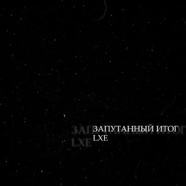 Музыка Lxe - Запутанный Итог