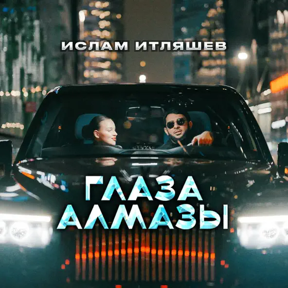 Музыка Ислам Итляшев - Глаза Алмазы