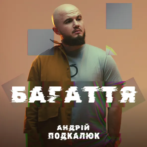 Музыка Андрій Подкалюк - Багаття