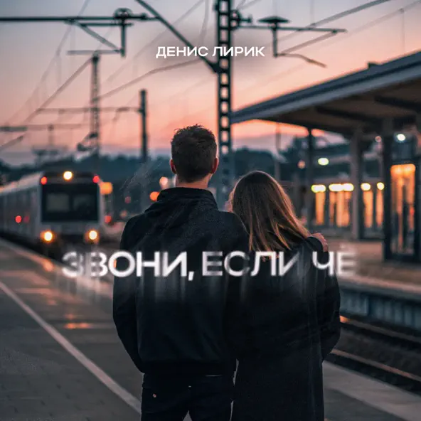 Музыка Денис Лирик - Звони, Если Чё
