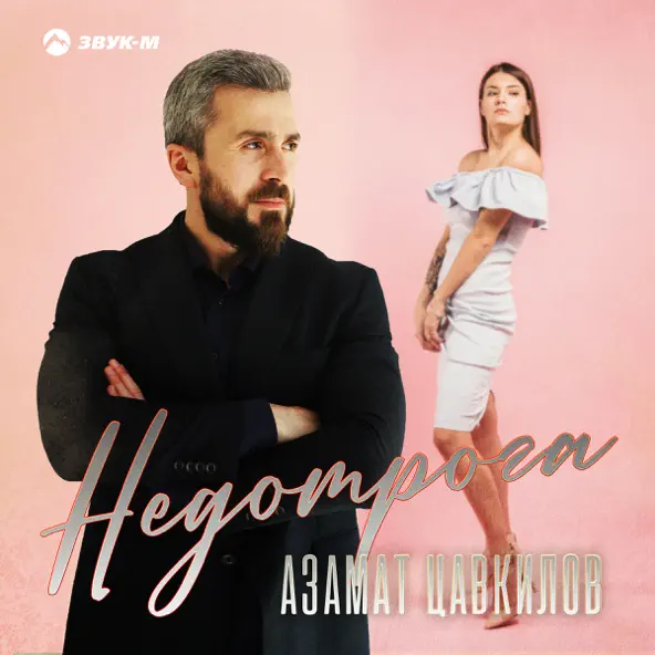Музыка Азамат Цавкилов - Недотрога