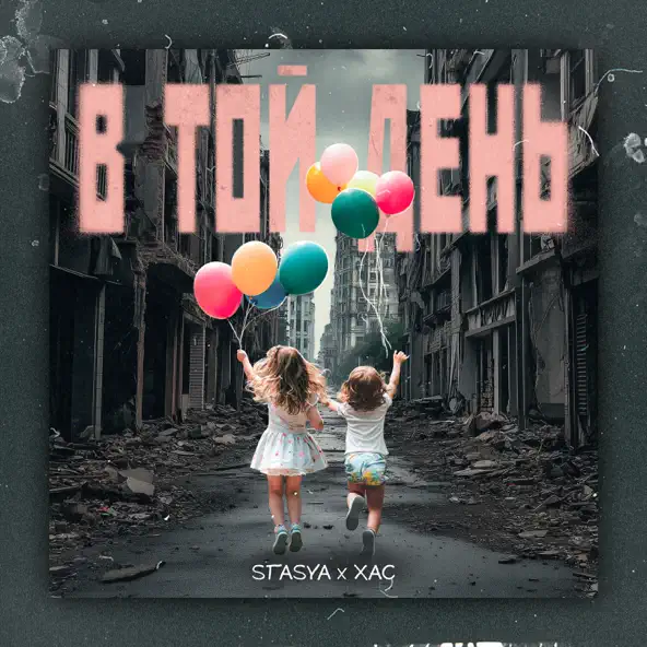 Музыка Stasya - В Той День (feat. Хас)