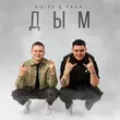 Музыка Koles - Дым (feat. Paha)
