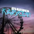 Музыка Ара Мартиросян - Надоели