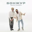 Музыка Ядрим - Бонжур (feat. Самедли)