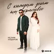 Музыка Ислам Айдаров - С Каждым Днем Ты Красивее