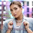 Музыка Фати Царикаева - Как Дела
