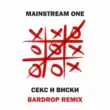 Музыка Mainstream One - Секс И Виски (Bardrop Remix)