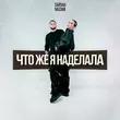 Музыка Тайпан - Что Же Я Наделала (feat. Nazami)