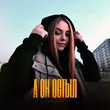 Музыка Romanova - А Он Остыл
