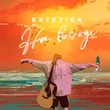 Музыка Estetika - На Восходе