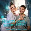 Музыка Гузель Уразова - Ярат Эле, Мине Генэ! (feat. Ильдар Хакимов)