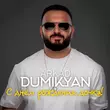 Музыка Arkadi Dumikyan - С Днём Рождения Дочка!