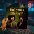 Музыка 100лиця - Кучері