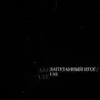 Музыка Lxe -  Запутанный Итог