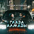 Музыка Ислам Итляшев - Глаза Алмазы
