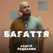 Музыка Андрій Подкалюк - Багаття