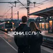 Музыка Денис Лирик - Звони, Если Чё