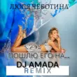Музыка Люся Чеботина - Пошлю Его На (DJ Amada Remix)