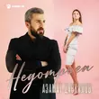 Музыка Азамат Цавкилов - Недотрога