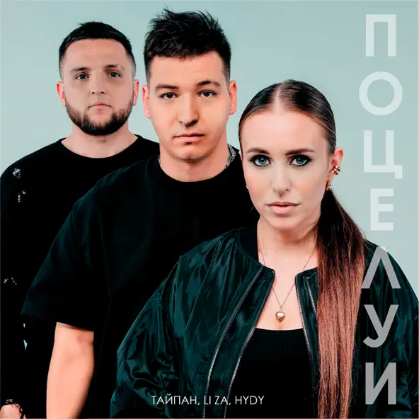 Музыка Тайпан - Поцелуи (feat. Li Za & Hydy)