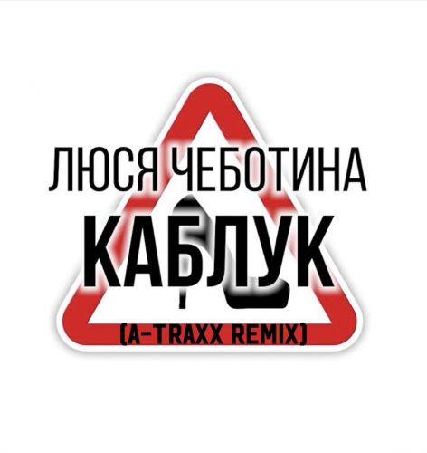 Музыка Люся Чеботина - Каблук (A-Traxx Remix)