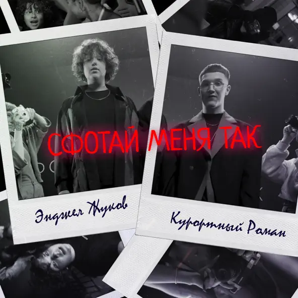Музыка Энджел Жуков - Сфотай Меня Так (feat. Курортный Роман)