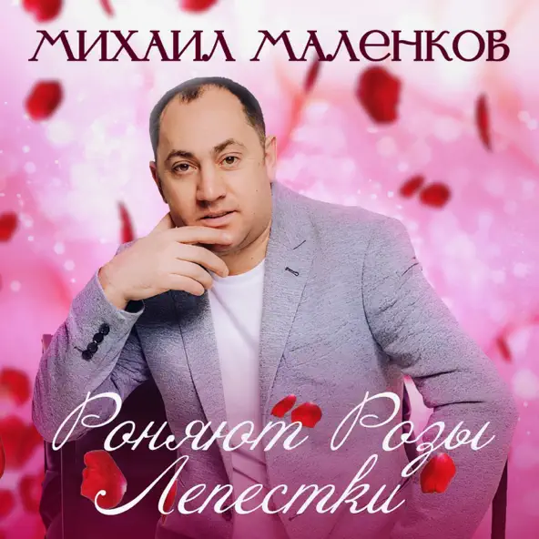 Музыка Михаил Маленков - Роняют Розы Лепестки
