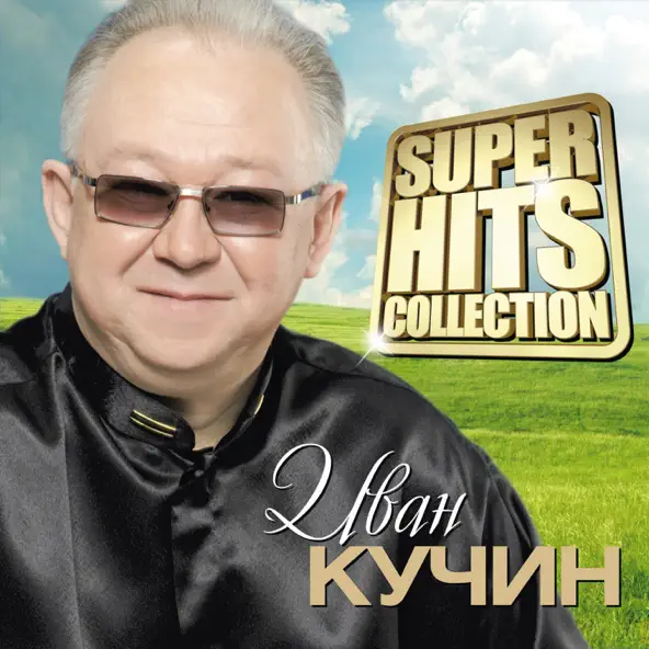 Музыка Иван Кучин - Боль