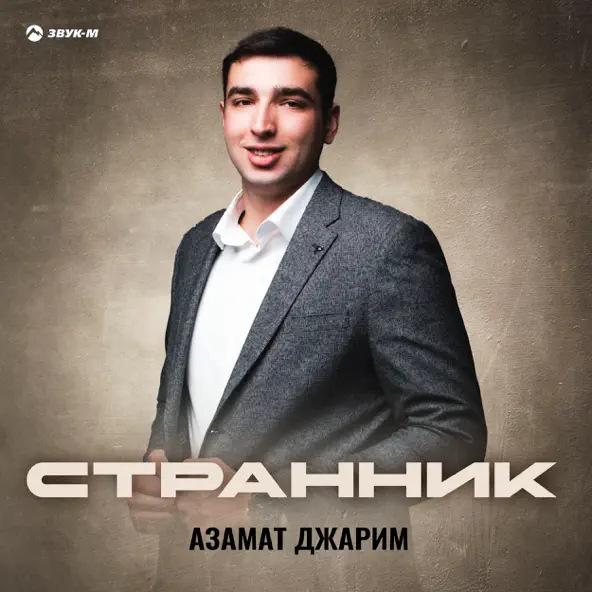 Музыка Азамат Джарим - Странник
