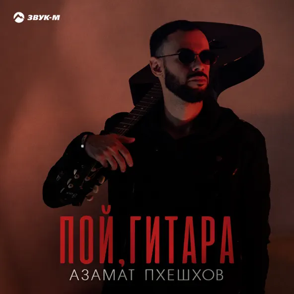 Музыка Азамат Пхешхов - Пой Гитара