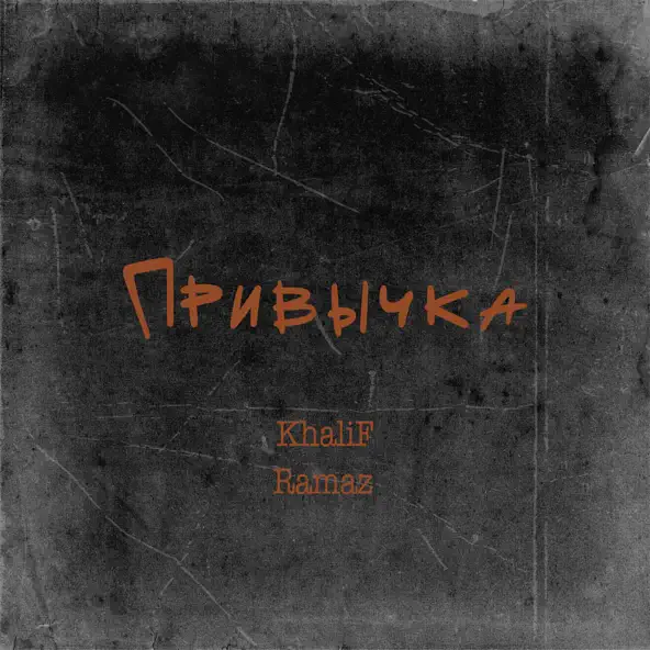Музыка KhaliF - Привычка (feat. Ramaz)