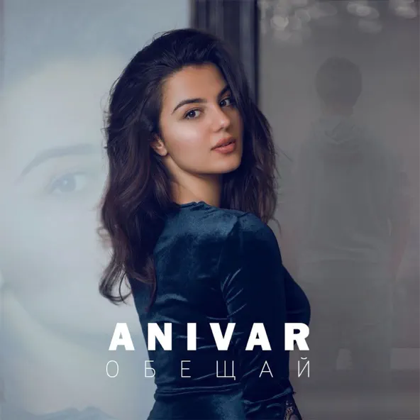 Музыка Anivar - Обещай