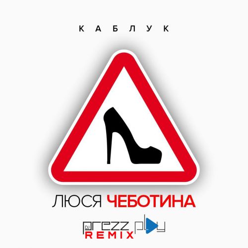Музыка Люся Чеботина - Каблук (DJ Prezzplay Remix)