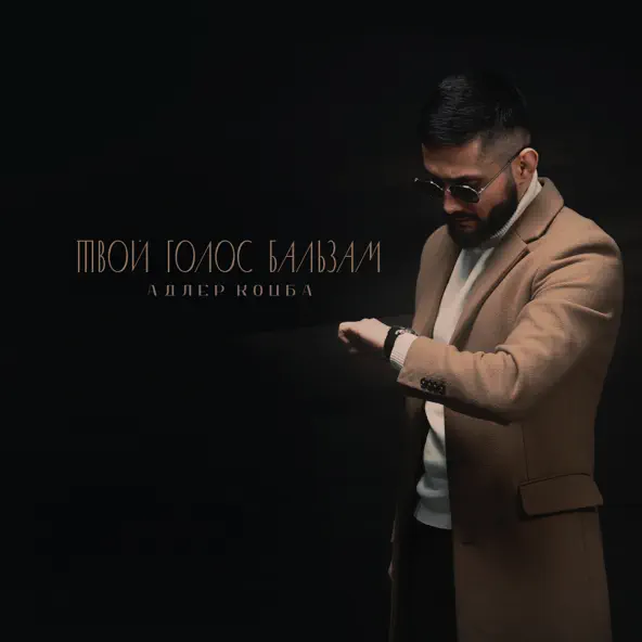 Музыка Адлер Коцба - Твой Голос Бальзам