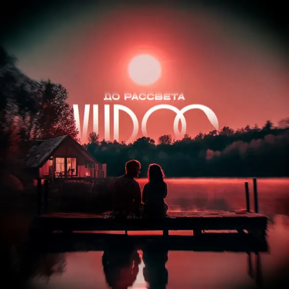 Музыка Vudoo - До Рассвета