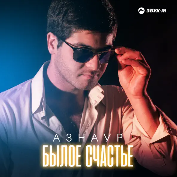 Музыка Азнаур - Былое Счастье