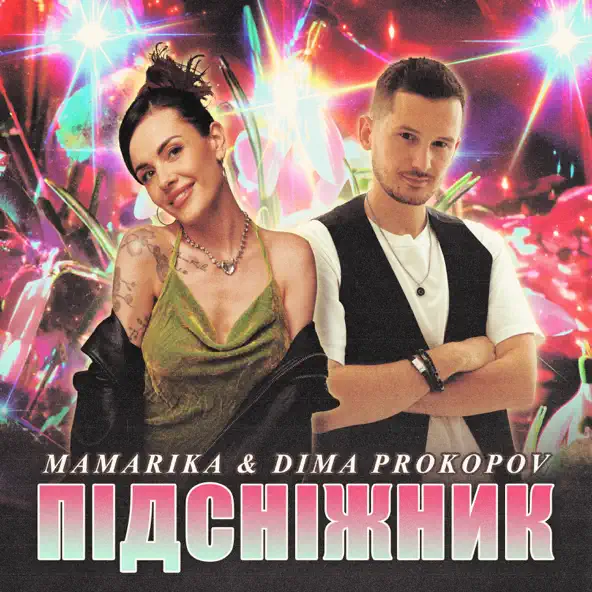 Музыка Mamarika - Підсніжник (feat. Dima Prokopov)